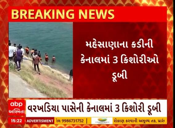 Mehsana News | કડીની કેનાલમાં 3 કિશોરી ડૂબી, એક કિશોરીનો બચાવ
