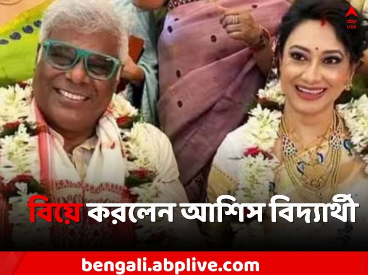 Bollywood Actor Ashsish Vidyarthi gets married to Kolkata Fashion Entrepreneur Ashish Vidyarthi: কলকাতায় এসে বিয়ে করলেন আশিস বিদ্যার্থী, ৬০-র ঘরে পৌঁছে কাকে মালা পরালেন অভিনেতা ?