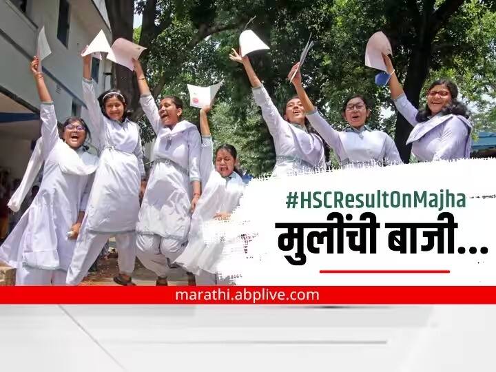 Maharashtra HSC Class 12 Results out Today maha HSC 12th Result 2023 check toppers pass percentage news today HSC Result 2023 : बारावीचा निकाल जाहीर, यंदाही निकालात मुलींची बाजी; कोकण विभाग नंबर वन