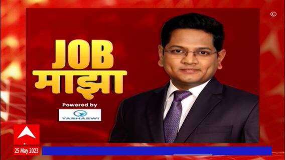 Job Majha :जॉब माझा : कुठे आहे नोकरीची संधी : 28 मे 2023 : ABP Majha