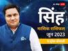 Leo June Horoscope 2023: सिंह राशि वाले पैसा का नुकसान उठा सकते हैं, जानें मासिक राशिफल