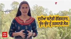 World Water Report। ਦੁਨੀਆ ਬਣੇਗੀ ਰੇਗਿਸਤਾਨ ਬੂੰਦ-ਬੂੰਦ ਨੂੰ ਤਰਸਣਗੇ ਲੋਕ