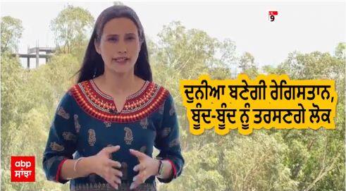 World Water Report। ਦੁਨੀਆ ਬਣੇਗੀ ਰੇਗਿਸਤਾਨ ਬੂੰਦ-ਬੂੰਦ ਨੂੰ ਤਰਸਣਗੇ ਲੋਕ