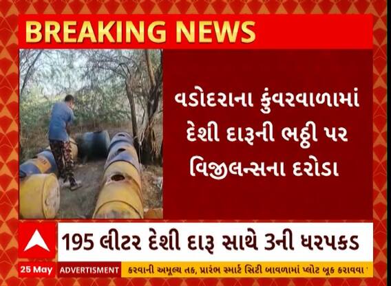 Vadodara: દેશી દારૂની ભઠ્ઠી પર ત્રાટકી વિજીલન્સની ટીમ અને પછી જુઓ શું કરી કાર્યવાહી
