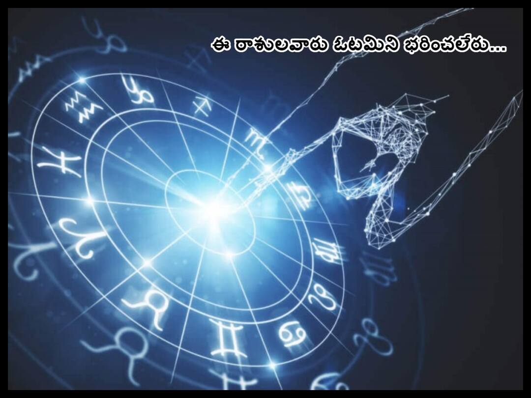 Zodiac signs:These Zodiac signs people will get hurt if they don't succeed Zodiac signs: ఈ రాశులవారు ఓడిపోతే చాలా చాలా హర్టవుతారు