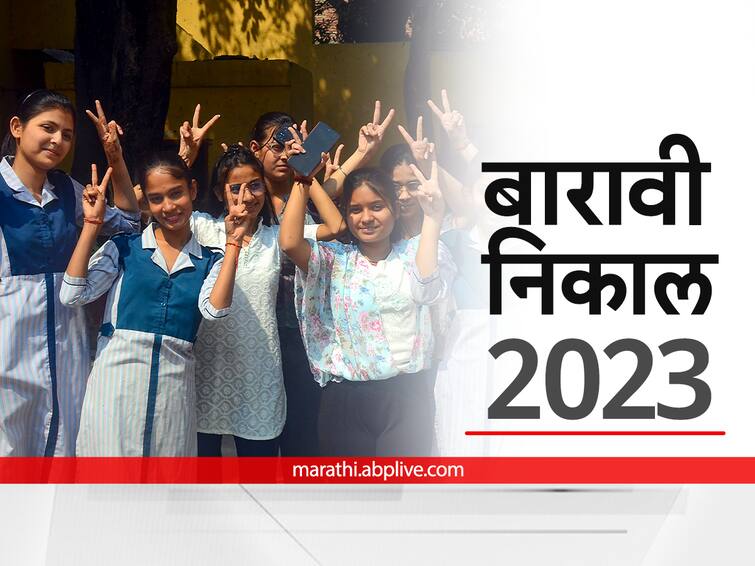 Maharashtra HSC Result 2023 12th result today Can be checked online at 2 PM results on mh12.abpmajha.com also check here Maharashtra HSC Result 2023: ALL THE BEST!! आज बारावीचा निकाल; mh12.abpmajha.com इथे पाहा झटपट निकाल