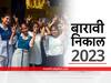 Maharashtra HSC Result 2023: ALL THE BEST!! आज बारावीचा निकाल; mh12.abpmajha.com इथे पाहा झटपट निकाल