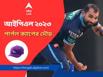 IPL 2023: সাপ লুডোর খেলা চলছেই, পার্পল ক্য়াপ জয়ের লড়াইয়ে শীর্ষে শামি