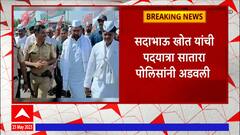 Satara: सदाभाऊ खोत यांच्या मार्गदर्शनाखाली शेतकऱ्यांच्या मागण्यांसाठी कऱ्हाड ते सातारा पदयात्रा