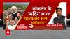 उद्घाटन पर 'रस्साकशी' बायकॉट पर क्यों विपक्षी ? | New Parliament Controversy | Hindi News | ABP News