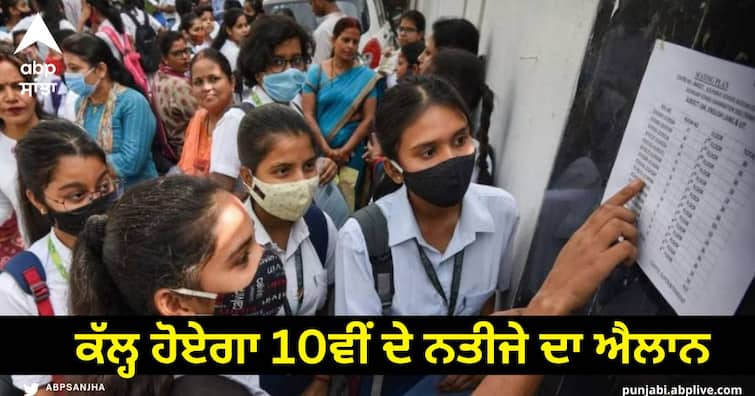 PSEB Class 10th Result 2023 : 10th result will be announced tomorrow PSEB Class 10th Result 2023 : ਕੱਲ੍ਹ ਹੋਏਗਾ 10ਵੀਂ ਦੇ ਨਤੀਜੇ ਦਾ ਐਲਾਨ, ਇੰਝ ਕਰੋ ਚੈੱਕ