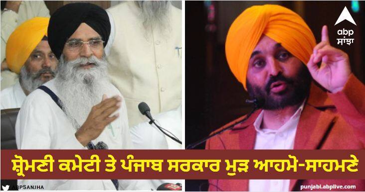 Shiromani Committee and Punjab government face to face again, CM Mann is accused of misleading people to hide his failures. Amritsar News: ਸ਼੍ਰੋਮਣੀ ਕਮੇਟੀ ਤੇ ਪੰਜਾਬ ਸਰਕਾਰ ਮੁੜ ਆਹਮੋ-ਸਾਹਮਣੇ, ਸੀਐਮ ਮਾਨ 'ਤੇ ਆਪਣੀਆਂ ਨਾਕਾਮੀਆਂ ਛੁਪਾਉਣ ਲਈ ਲੋਕਾਂ ਨੂੰ ਗੁਮਰਾਹ ਕਰਨ ਦਾ ਇਲਜ਼ਾਮ