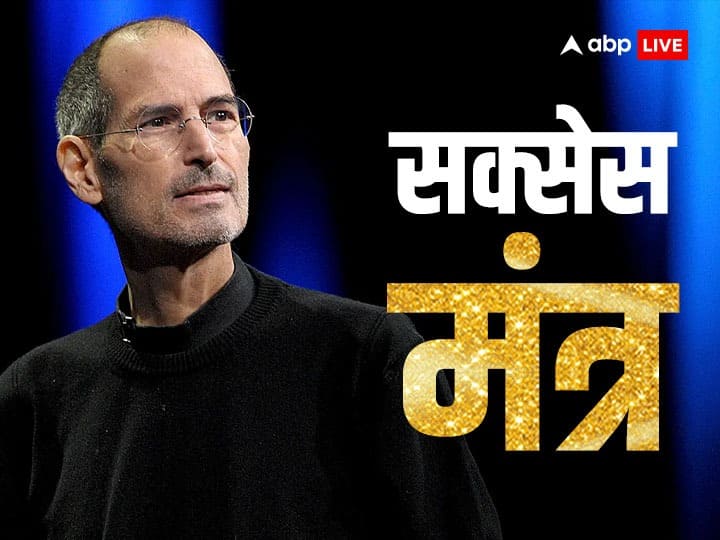 Steve Jobs American entrepreneur and Apple iPhone founder success tips motivation quotes in hindi Steve Jobs की इन बातों में छिपा है सफलता का राज, सफल और असफल बिजनेसमैन में क्या फर्क होता है, जानें