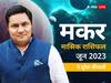 Capricorn June Horoscope 2023: मकर राशि वालों की चमक सकती है किस्मत, जानें मासिक राशिफल