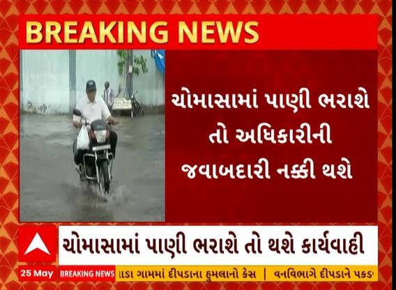 Surat: જો ચોમાસામાં પાણીમાં ભરાશે તો અધિકારીઓ પણ ભરાઈ જશે, જાણો મનપાનો એક્શન પ્લાન