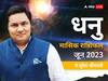 Sagittarius June Horoscope 2023: धनु राशि वालों की मन की इच्छा होगी पूरी, जानें मासिक राशिफल