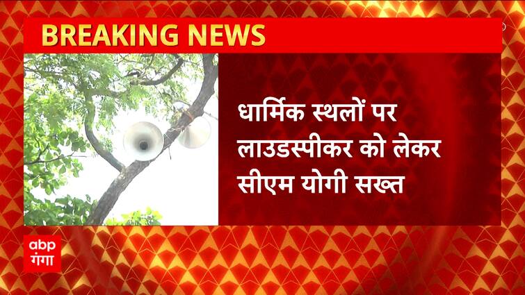 Breaking News: CM Yogi gave instructions to immediately remove loudspeakers at religious places.  UP News