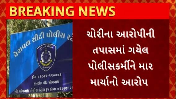 Gir Somnath : ગીર સોમનાથના વેરાવળમાં બે પોલીસકર્મી પર ટોળાનો હુમલો