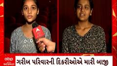 Gujarat Board Result 2023: અમદાવાદની 2 ગરીબ પરિવારની દીકરીઓએ મારી બાજી