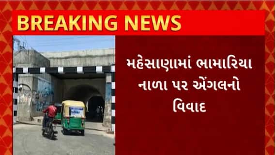 Mehsana News : મેહસાણાના ભામારિયા નાળા પર ભારે વાહનો લઇ જતા ખેડૂતો અને વેપારીઓ પરેશાન