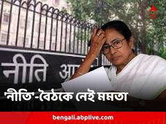 নীতি আয়োগের বৈঠকে যাচ্ছেন না মমতা বন্দ্যোপাধ্যায়, মোদি সরকারের সঙ্গে সরাসরি সংঘাতে