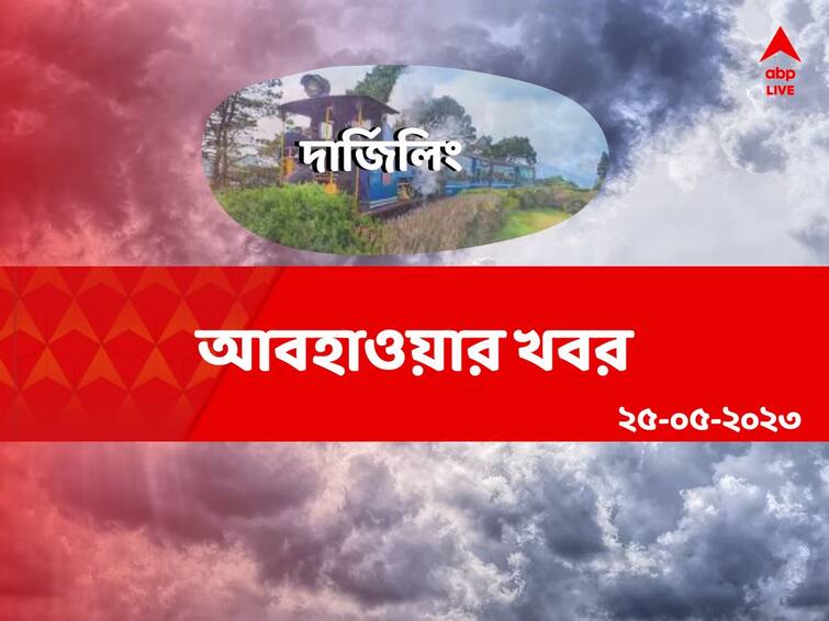Darjeeling Weather Report Get to know about weather forecast of  Darjeeling district today from West Bengal 25 May Darjeeling Weather: উত্তরবঙ্গের জেলাগুলিতে ভারী বৃষ্টির পূর্বাভাস, দার্জিলিংয়েও বারিধারা?