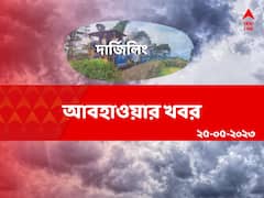 উত্তরবঙ্গের জেলাগুলিতে ভারী বৃষ্টির পূর্বাভাস, দার্জিলিংয়েও বারিধারা?