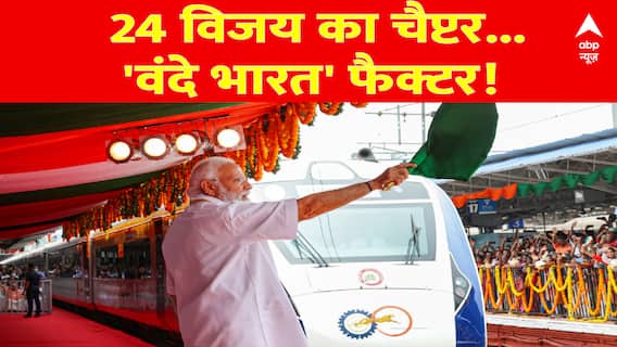 Vande Bharat Express: 2024 में जीत के लिए BJP की खास प्लानिंग, वंदे भारत ट्रेन के जरिए जीत की तैयारी