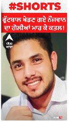 ਫੁੱਟਬਾਲ ਖੇਡਣ ਗਏ ਨੌਜਵਾਨ ਦਾ ਗੋਲੀਆਂ ਮਾਰ ਕੇ ਕਤਲ!