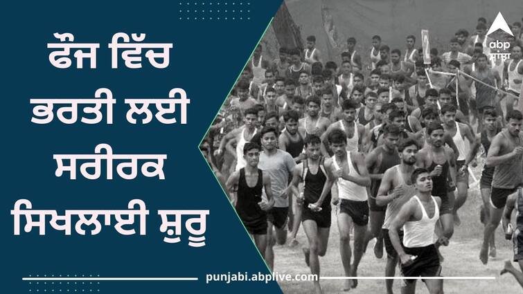 Starting physical training for army recruitment candidates arrive with documents Sangrur News: ਫੌਜ ਵਿੱਚ ਭਰਤੀ ਲਈ ਸਰੀਰਕ ਸਿਖਲਾਈ ਸ਼ੁਰੂ, ਉਮੀਦਵਾਰ ਦਸਤਾਵੇਜ਼ ਲੈ ਕੇ ਪਹੁੰਚਣ