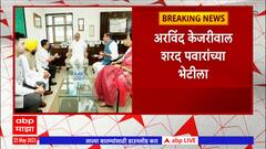 Arvind Kejriwal Meet Shard Pawar : राज्यसभेतील अध्यादेशाविरोधात विरोधकांनी मतदान करावं - केजरीवाल