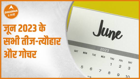 जून 2023 के सभी तीज-त्यौहार और गोचर |June Calendar | Dharma Live