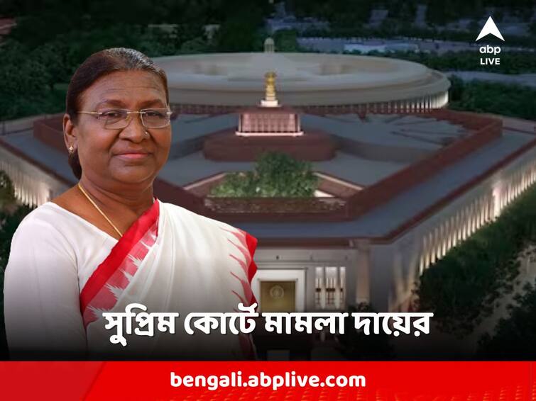 PlL Filed in supreme court Seeking Inauguration of new parliament By President Of India Supreme Court: রাষ্ট্রপতির হাতেই হোক নতুন সংসদ ভবন উদ্বোধন! সুপ্রিম কোর্টে দায়ের সংবিধান অবমাননার মামলা