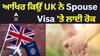 UK ਦਾ ਪੰਜਾਬੀ ਵਿਦਿਆਰਥੀਆਂ ਨੂੰ ਝਟਕਾ! ਸਪਾਊਸ ਵੀਜ਼ਾਂ ਤੇ ਲਾਈ ਪਾਬੰਦੀ, ਦੇਖੋ ਕੀ ਹੈ ਮਾਜਰਾ