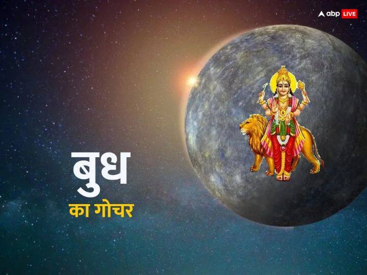 बुध गोचर 2023 - जून की शुरुआत और समाप्ति दोनों ही बुध ग्रह के गोचर से होगी. 24 जून 2023 को दोपहर 12 बजकर 48 मिनट पर बुध मिथुन राशि में गोचर करेंगे.