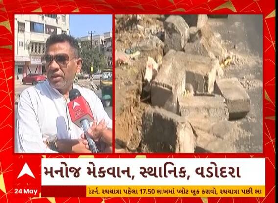 Vadodara:‘છેલ્લા બે અઢી વર્ષથી રોડનું કામ ચાલી રહ્યું છે.. જ્યારે વરસાદ આવે ત્યારે...’