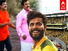 Jadeja Favourite Song : சேப்பாக்கத்தில் CSK.. திடீரென்று ஒலித்த ”வானத்தைப்போல” பாடல் பின்னணி என்ன தெரியுமா?