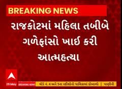 Rajkot: રાજકોટમાં મહિલા તબીબે ગળેફાંસો ખાઈ કરી આત્મહત્યા
