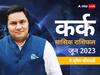 Cancer Horoscope June 2023: कर्क राशि वालों को इन मामलों में आएगी दिक्कत, जानें मासिक राशिफल
