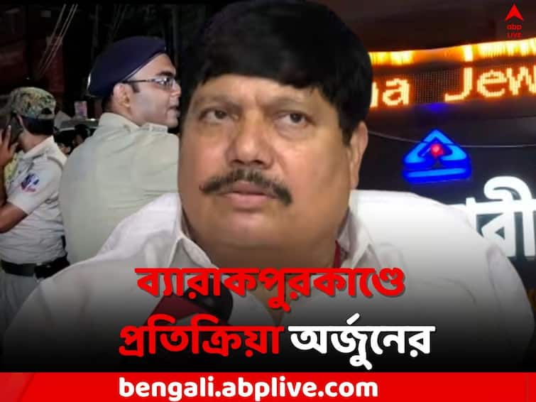 Barrackpore Shootout Case: Arjun Singh gives reaction on Anandapuri Shootout Barrackpore Shootout: 'এটা আমাদের জন্য কলঙ্ক', ব্যারাকপুর শ্যুটআউটকাণ্ডে প্রতিক্রিয়া অর্জুনের