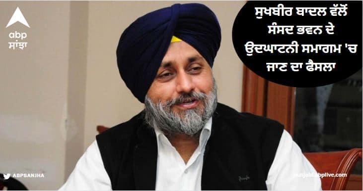 Sukhbir Badal decision to go to the inauguration ceremony of Parliament House ਸ਼੍ਰੋਮਣੀ ਅਕਾਲੀ ਦਾ ਵਿਰੋਧੀ ਧਿਰਾਂ ਦੇ ਉਲਟ ਸਟੈਂਡ! ਸੁਖਬੀਰ ਬਾਦਲ ਵੱਲੋਂ ਸੰਸਦ ਭਵਨ ਦੇ ਉਦਘਾਟਨੀ ਸਮਾਗਮ 'ਚ ਜਾਣ ਦਾ ਫੈਸਲਾ