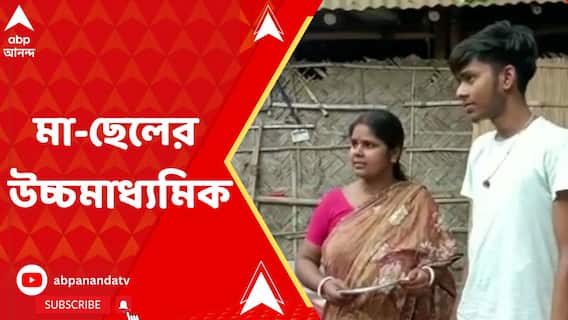 ছেলের সঙ্গে একইসঙ্গে উচ্চমাধ্যমিক, বেশি নম্বর পেয়ে মন খারাপ মায়ের