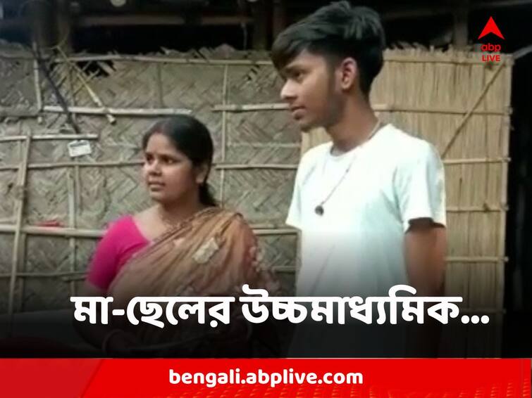 Higher Secondary 2023 Nadia Mother Son Duo Passed in Exam creates new record Mother-Son HS : ছেলের সঙ্গে একইসঙ্গে উচ্চমাধ্যমিক, বেশি নম্বর পেয়ে মন খারাপ মায়ের