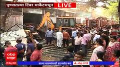 Pune Fire: पु्ण्यातील टिंबर मार्केटमध्ये आग; बाजूच्या घरांंमधील सिलेंडर्स काढल्यामुळे अनर्थ टळला
