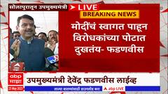 Devendra Fadanvis Full PC : मोदींचं स्वागत पाहून विरोधकांच्या पोटात दुखतंय : फडणवीस