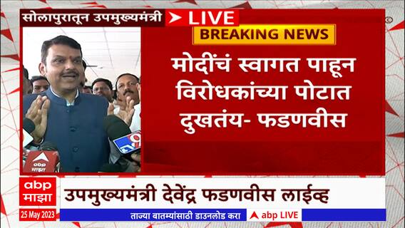 Devendra Fadanvis Full PC : मोदींचं स्वागत पाहून विरोधकांच्या पोटात दुखतंय : फडणवीस