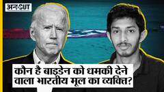Sai Varshith Kandula White House: कौन है Joe Biden को धमकी देने वाला भारतीय मूल का व्यक्ति?