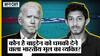 Sai Varshith Kandula White House: कौन है Joe Biden को धमकी देने वाला भारतीय मूल का व्यक्ति?