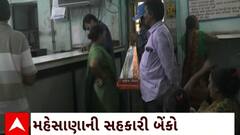 Mehsana Bank : મહેસાણાની સહકારી બેંકો પર RBIના આદેશનું ઉલ્લંઘન કરવાનો આરોપ