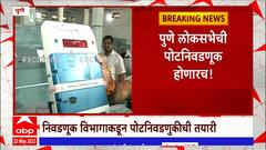 Pune Lok Sabha Election : पु्णे लोकसभेची पोटनिवडणूक होणारच , निवडणूक विभागाकडून तयारी पूर्ण